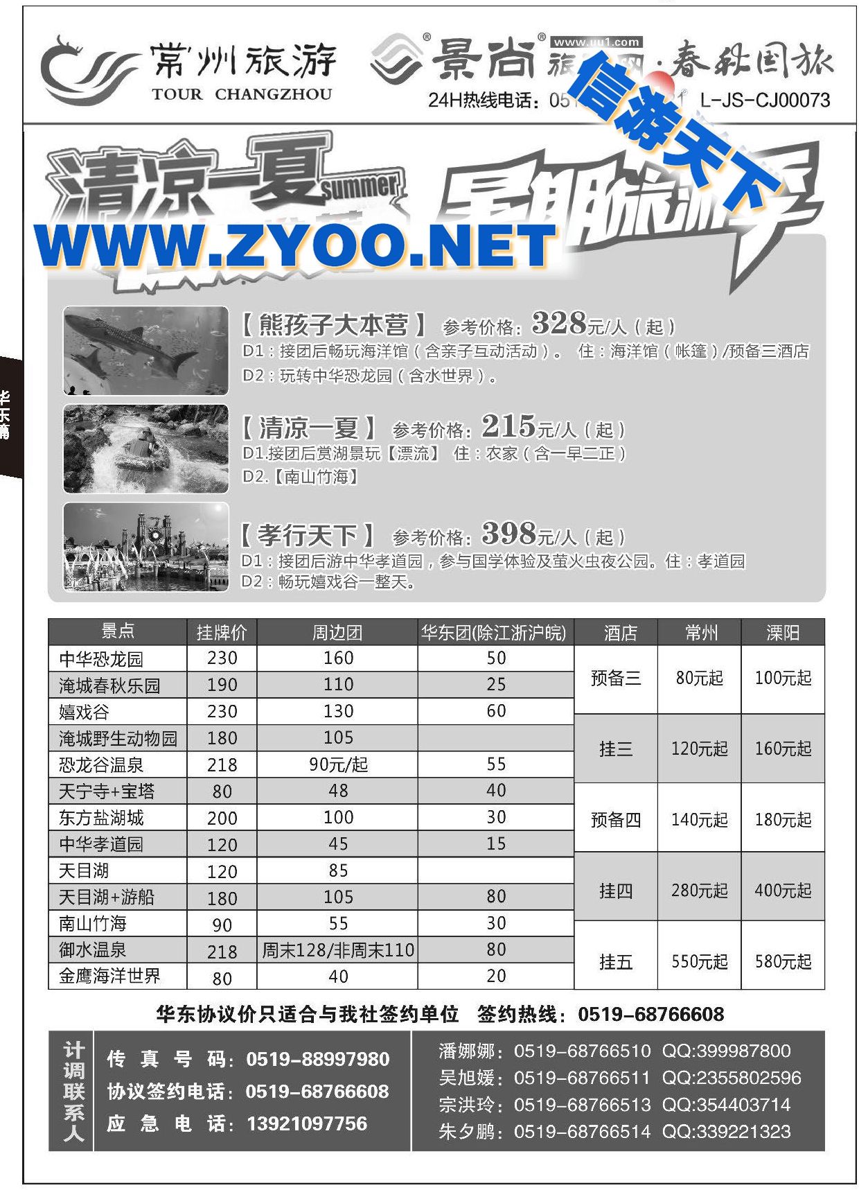 009常州旅游咨询中心●常州春秋国际旅行社