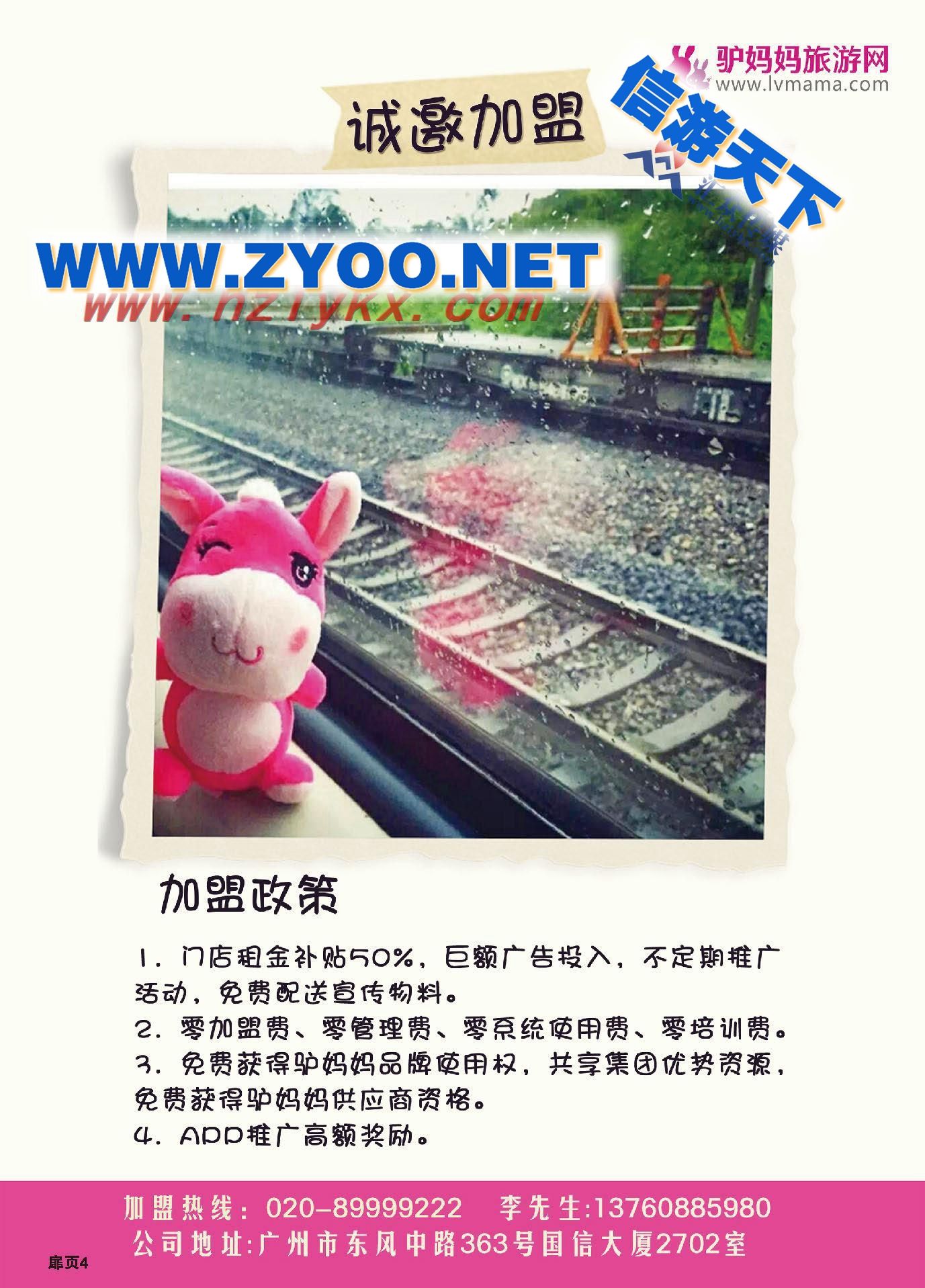 004广州驴妈妈国旅招商加盟