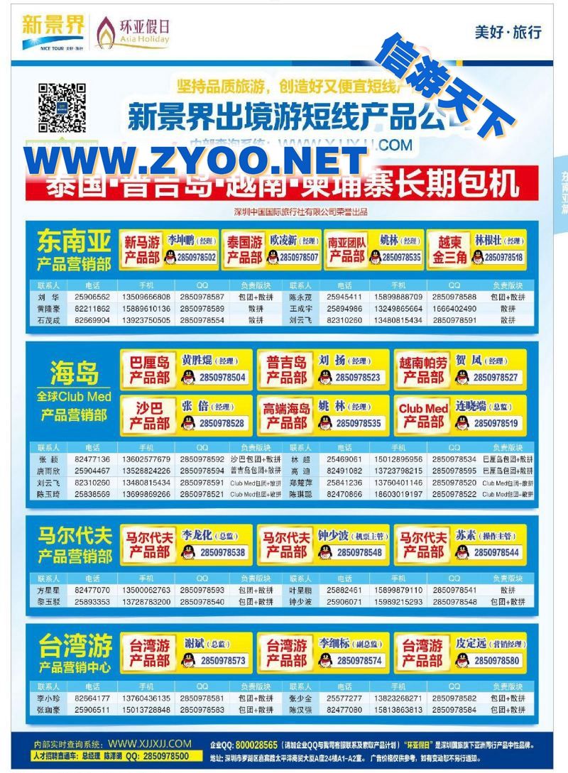 016新景界国旅-环亚假日通讯录