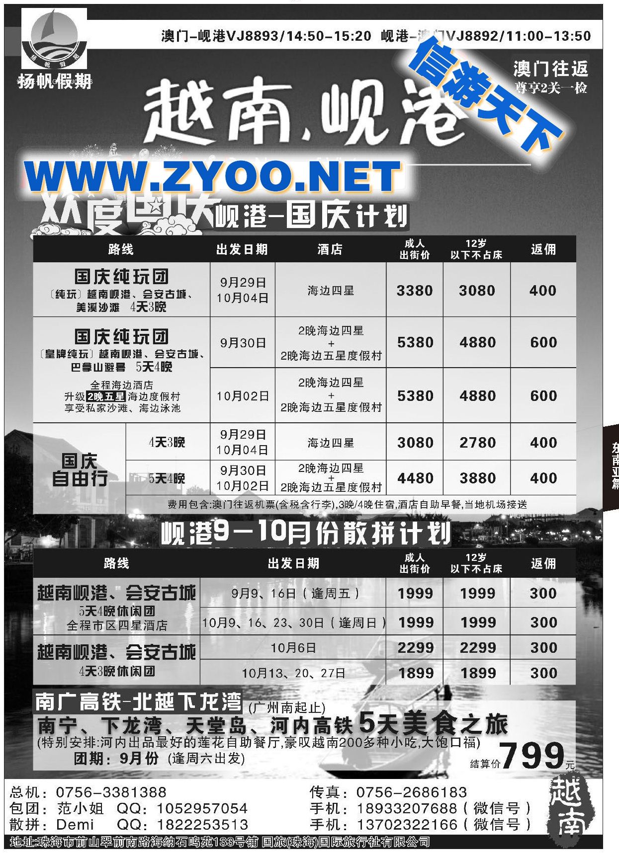 035扬帆假期-越南专线（主推澳门-岘港往返）5-8月