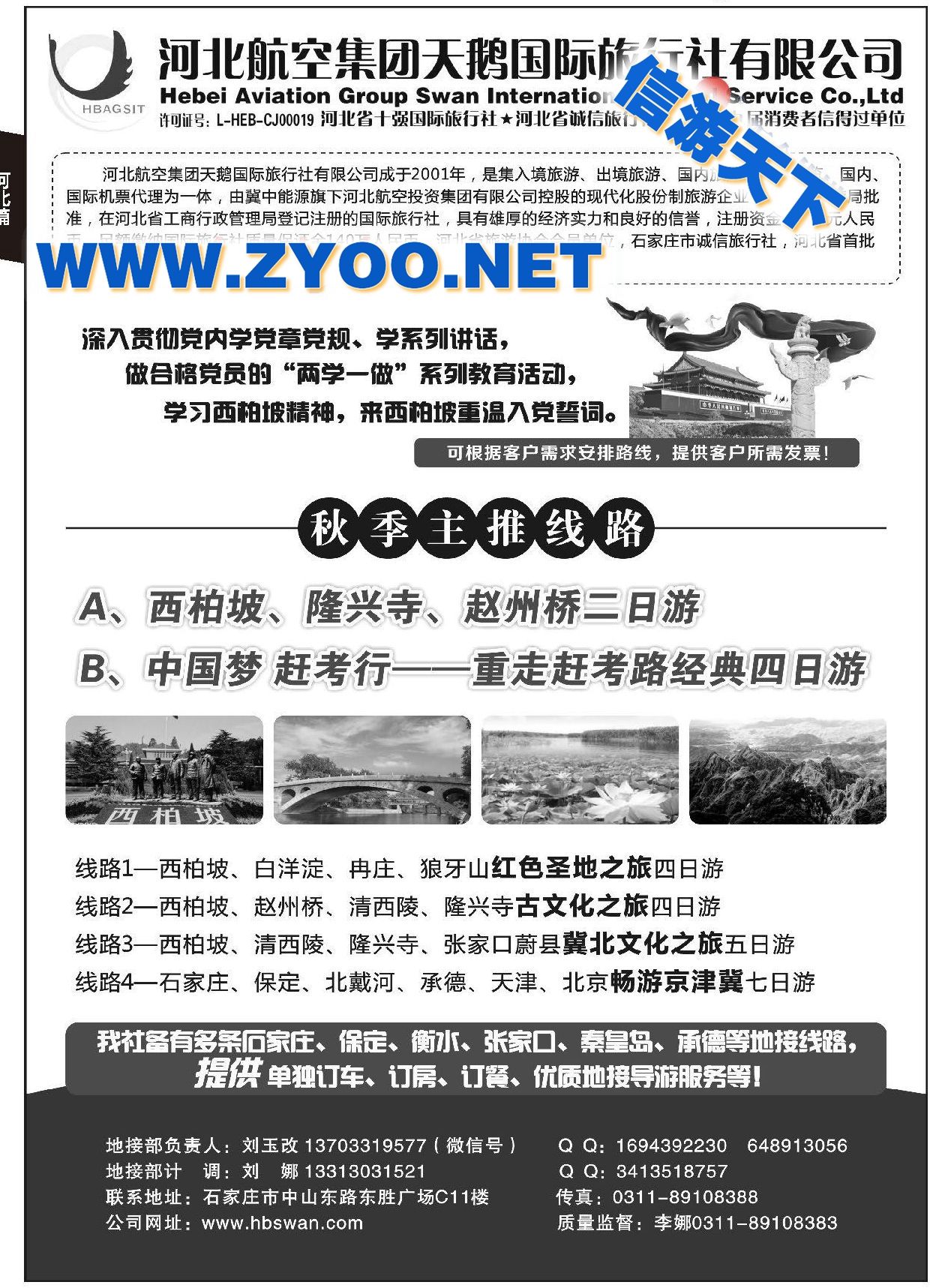 003西柏坡专业地接●河北航空集团天鹅国旅
