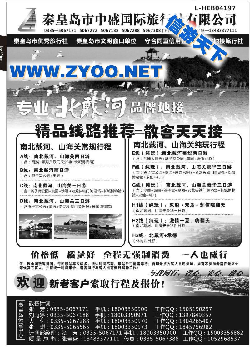 005秦皇岛市中盛国际旅行社有限公司