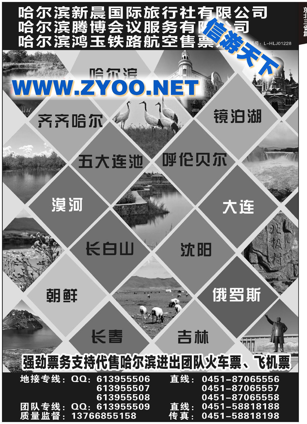 002哈尔滨新晨国际旅行社●东北地接
