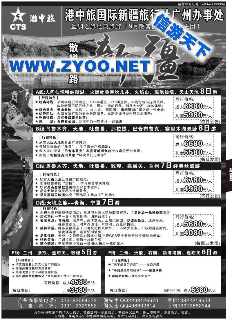 001港中旅新疆丝绸之路