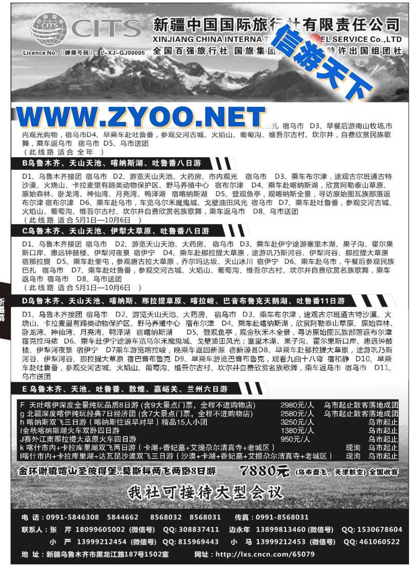002新疆中国国际旅行社