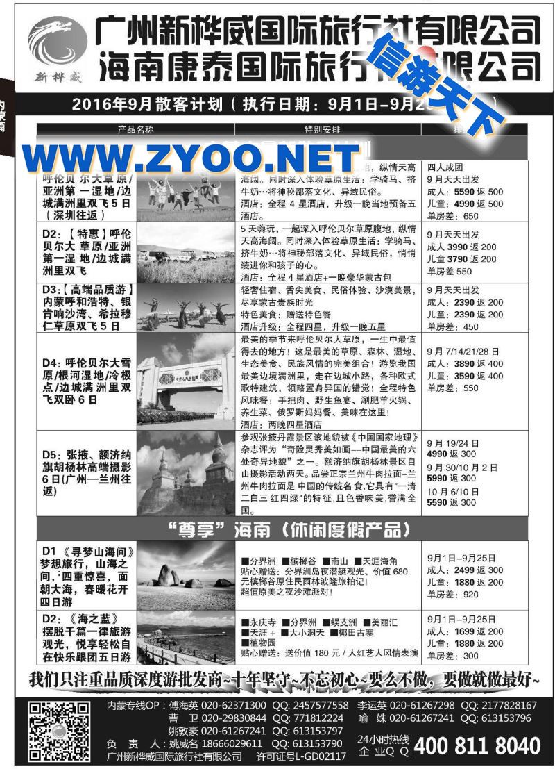 001广州新桦威国际旅行社●海南●内蒙呼伦贝尔专线