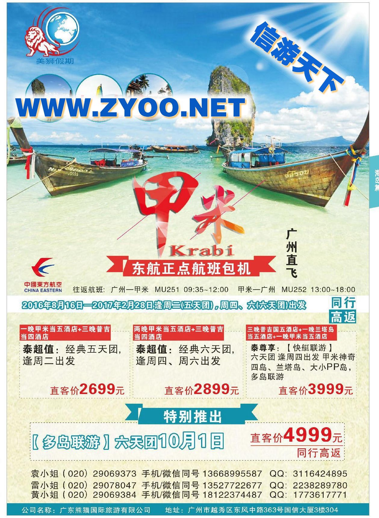 016【美狮假期】—东航正班，广州直飞甲米、普吉最新计划