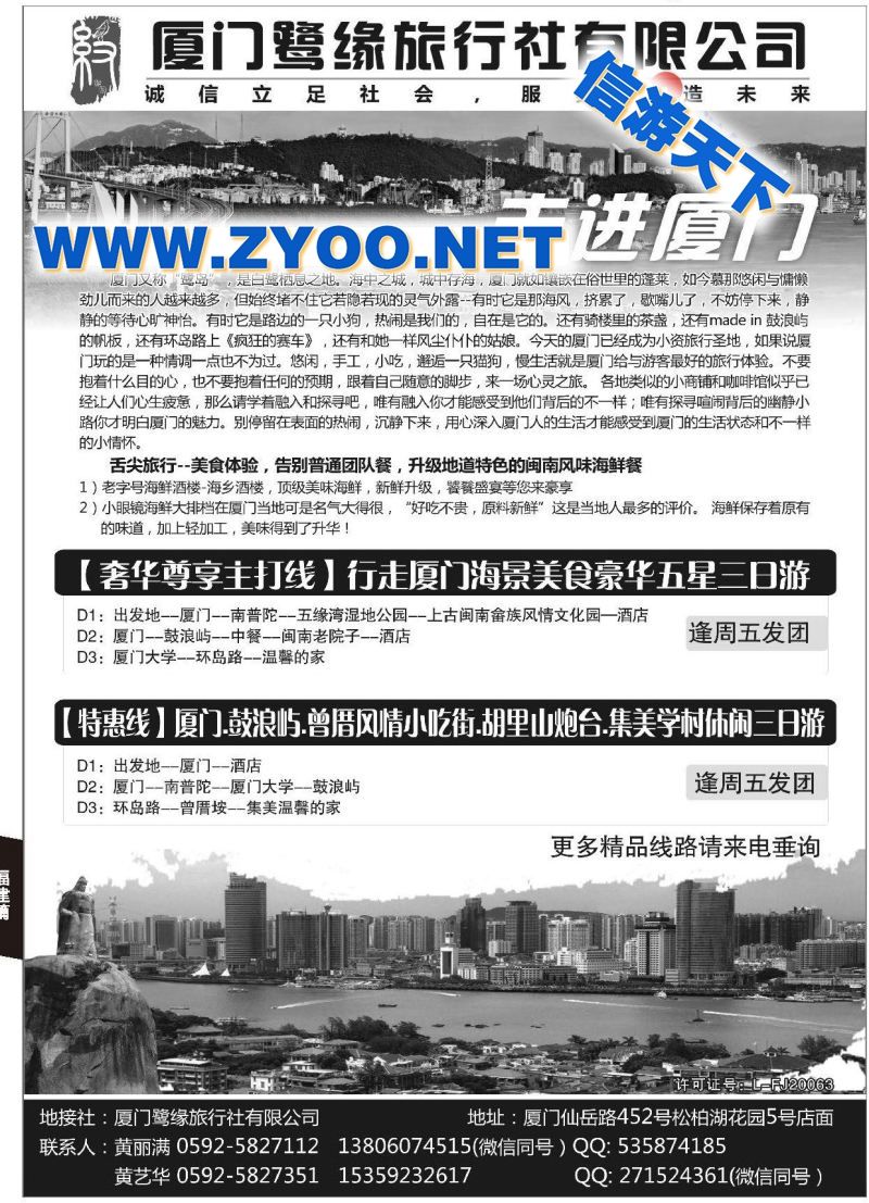 001厦门鹭缘旅行社有限公司