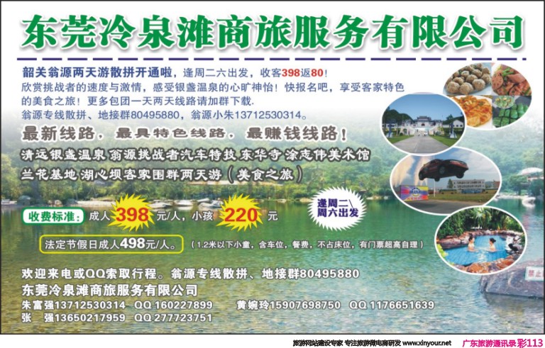 彩113 东莞冷泉滩商旅韶关专线