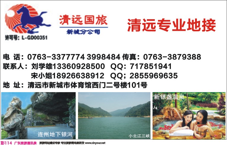 彩114 清远国旅新城分公司专业地接（刘学雄）