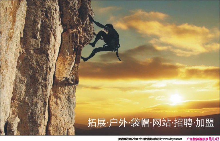 彩143 拓展·户外·袋帽·网站·招聘·加盟
