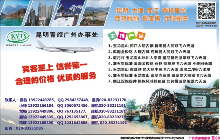 彩069 昆明青旅广州办事处－云南专线
