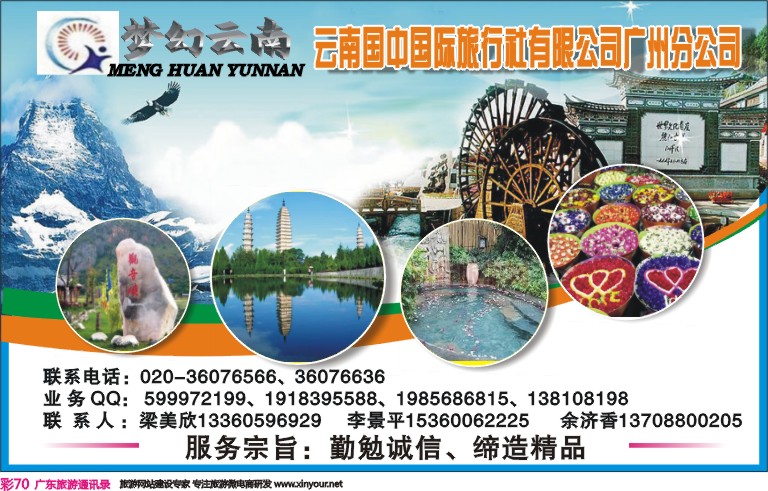 彩070 梦幻云南－云南国中国际旅行社广州分公司彩色