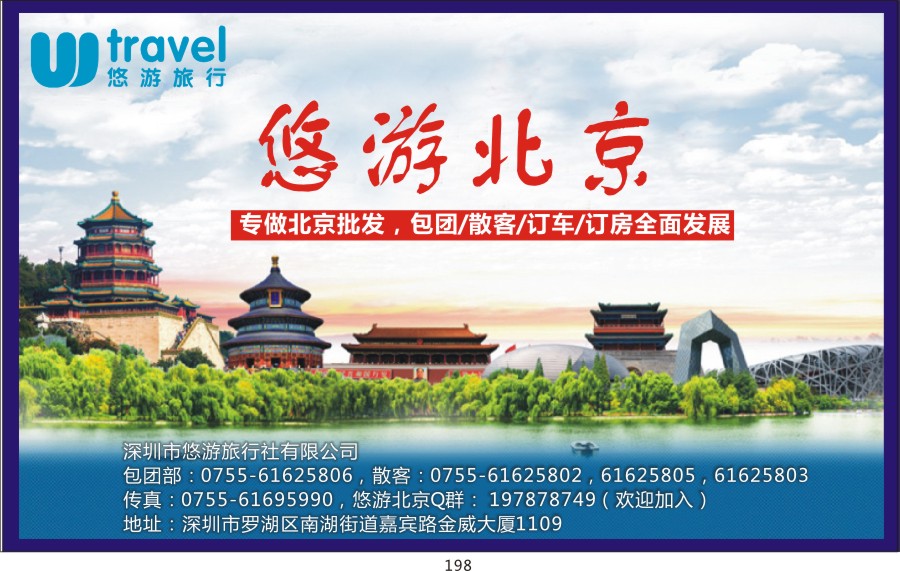 t198 悠悠假期-北京专线