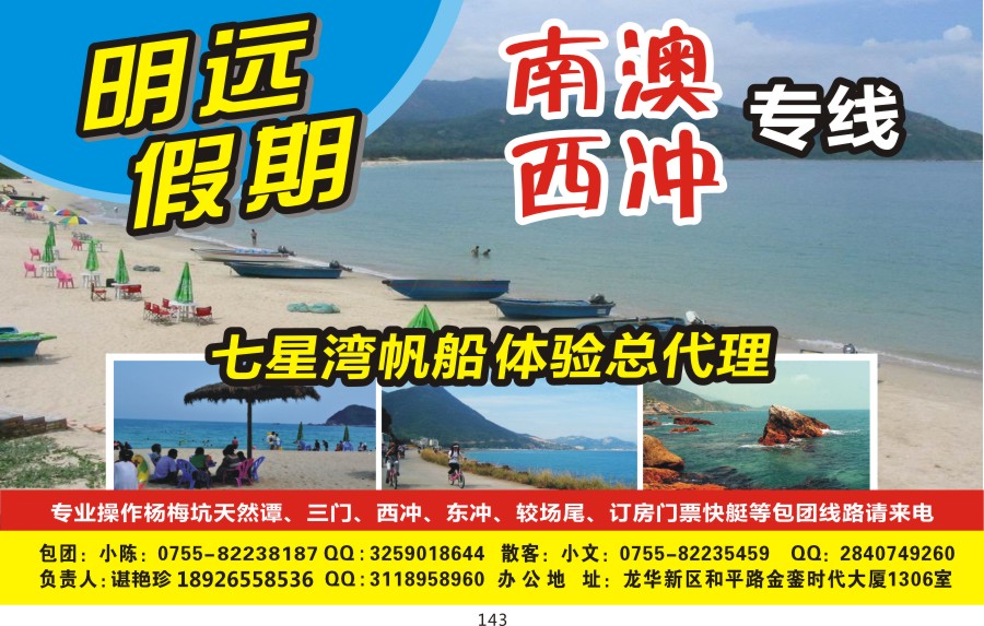 t143 明远假期-南澳西冲专线