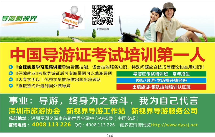 t244 导游证考试培训班，常年招生（导游新视界）