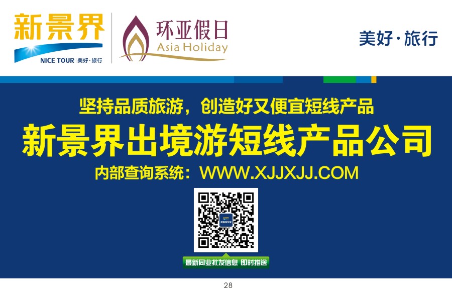 t028 新境界—环亚假日-东南亚海岛