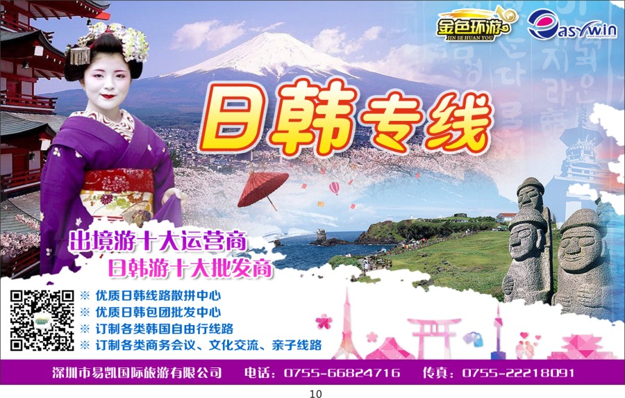 t010 易凯·中国--金色环游-日韩专线