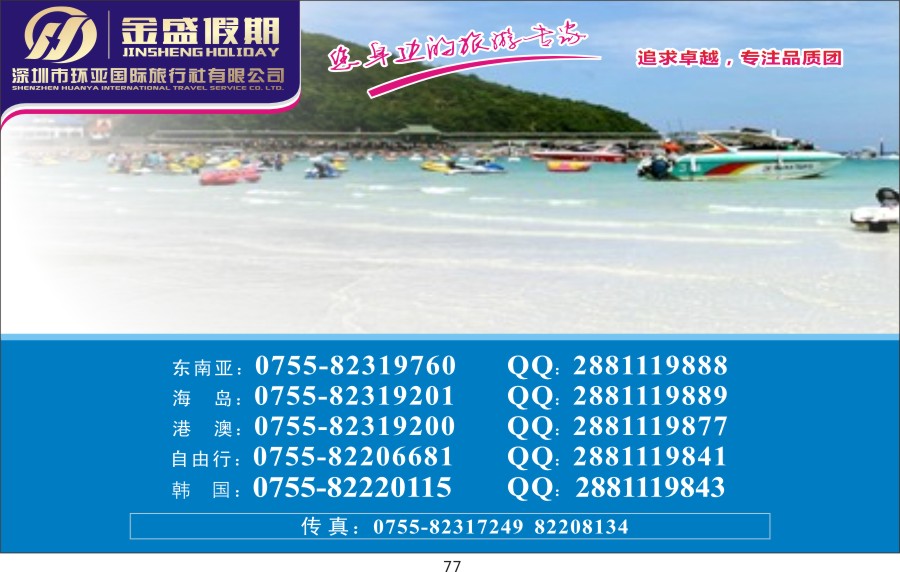 t077 金盛假期—巴厘岛／普吉／泰国／韩国／港澳系列专线