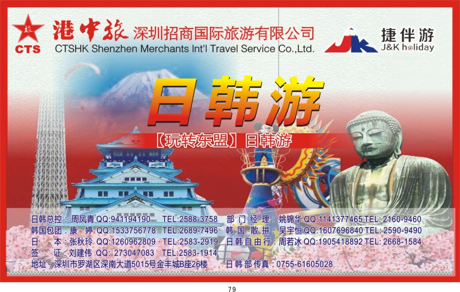 t079 招商国旅-捷伴游-日韩专线