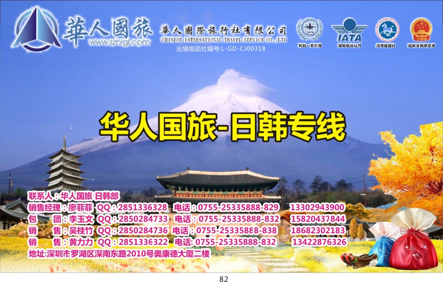 t082 华人国旅&迷尚日韩