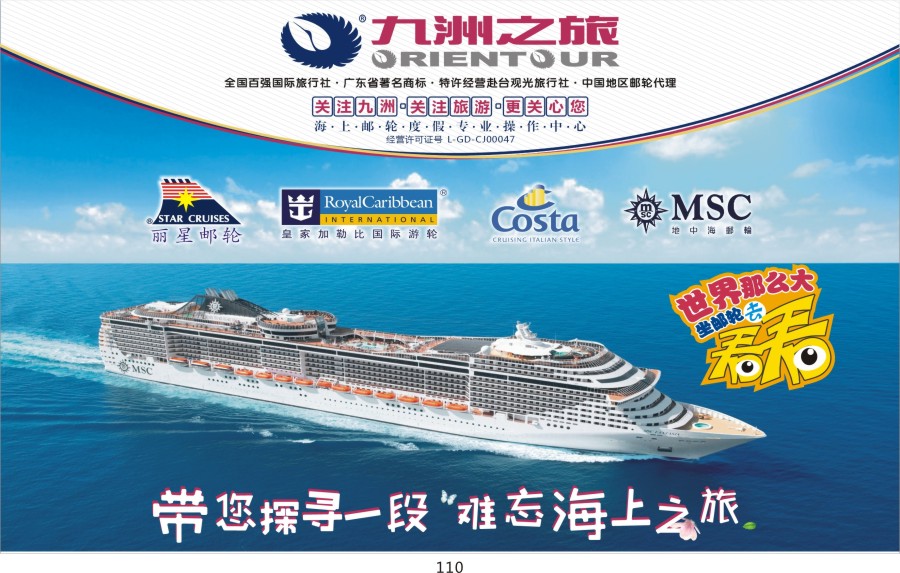 t110 航海家—九洲国旅-专业邮轮操作中心
