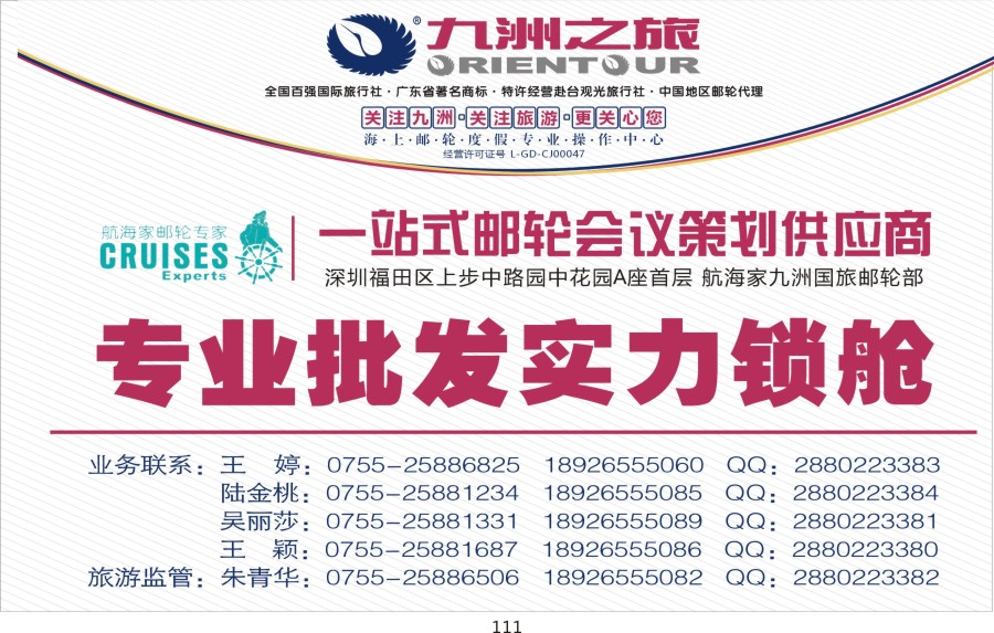t111 航海家—九洲国旅-专业邮轮操作中心
