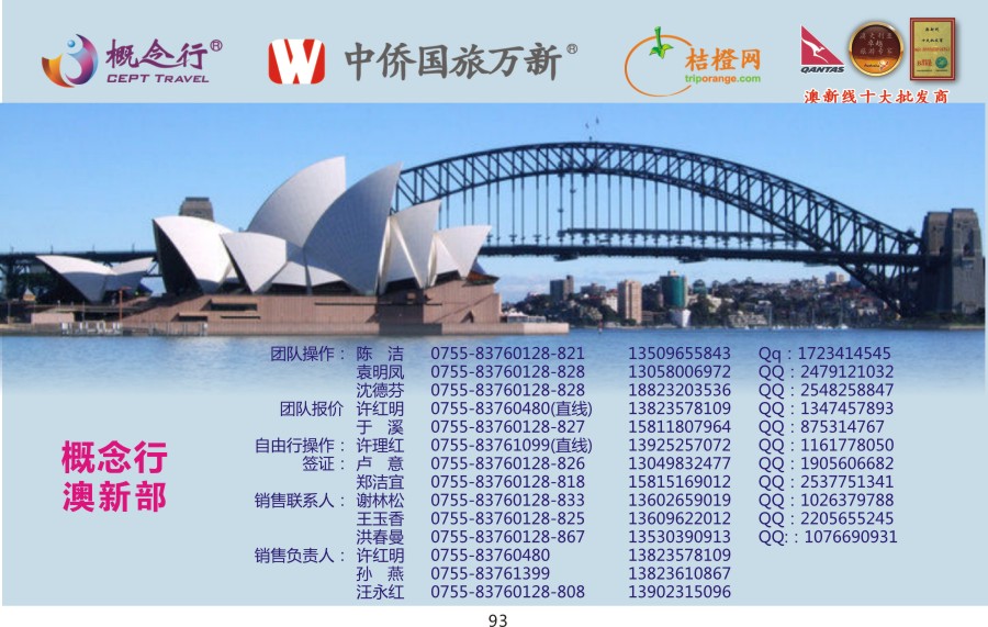 t093 深圳中侨国旅—概念行—澳新部