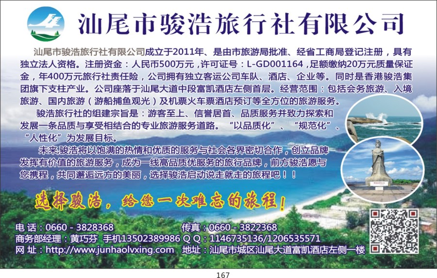 t167 汕尾骏浩旅行社有限公司