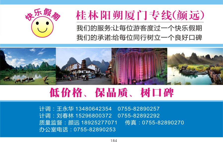 t184 快乐假期—桂林阳朔、厦门专线（颜远）