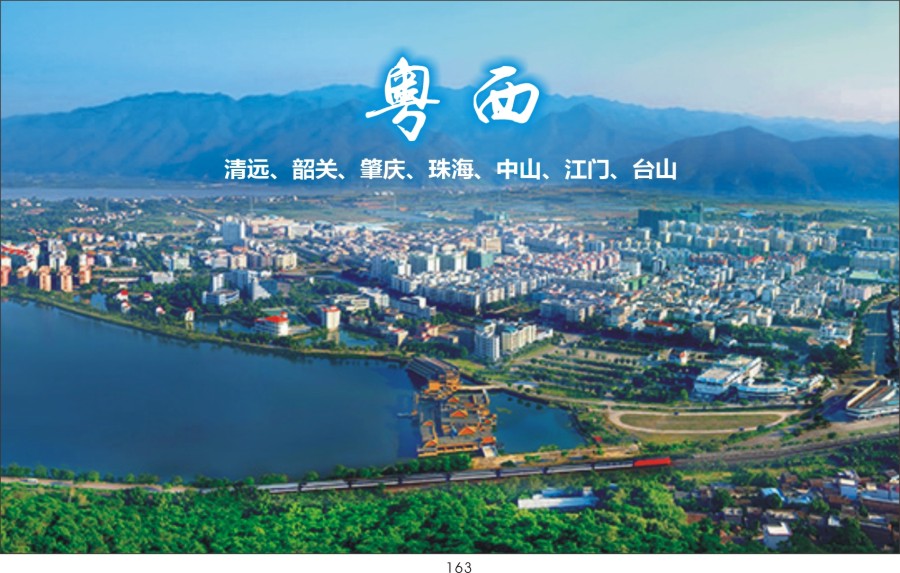 t163 粤西（清远、韶关、肇庆、珠海、中山、江门、湛江、阳江）