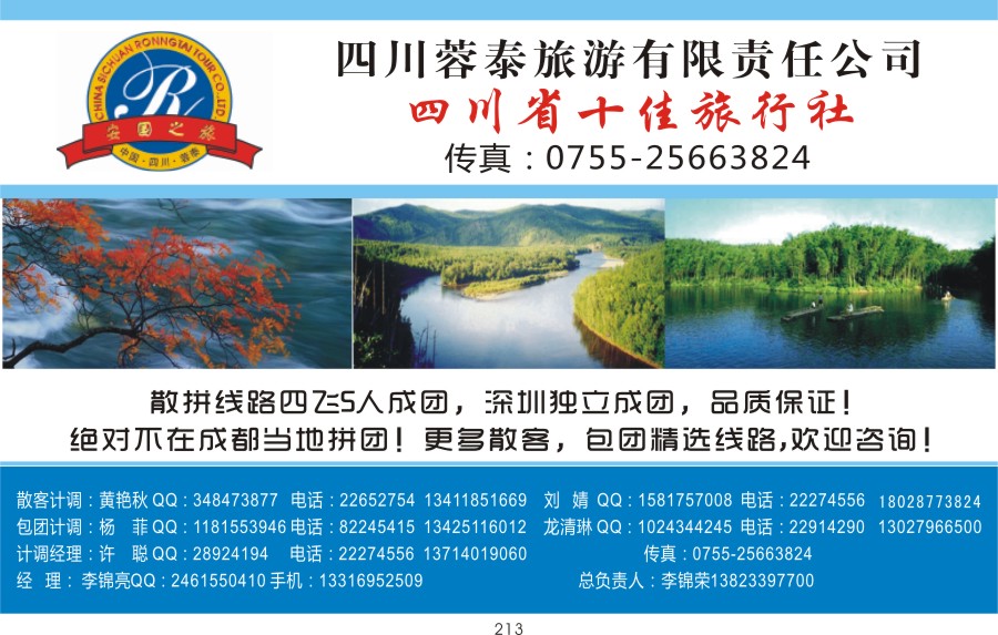 t213 安国之旅-四川专线