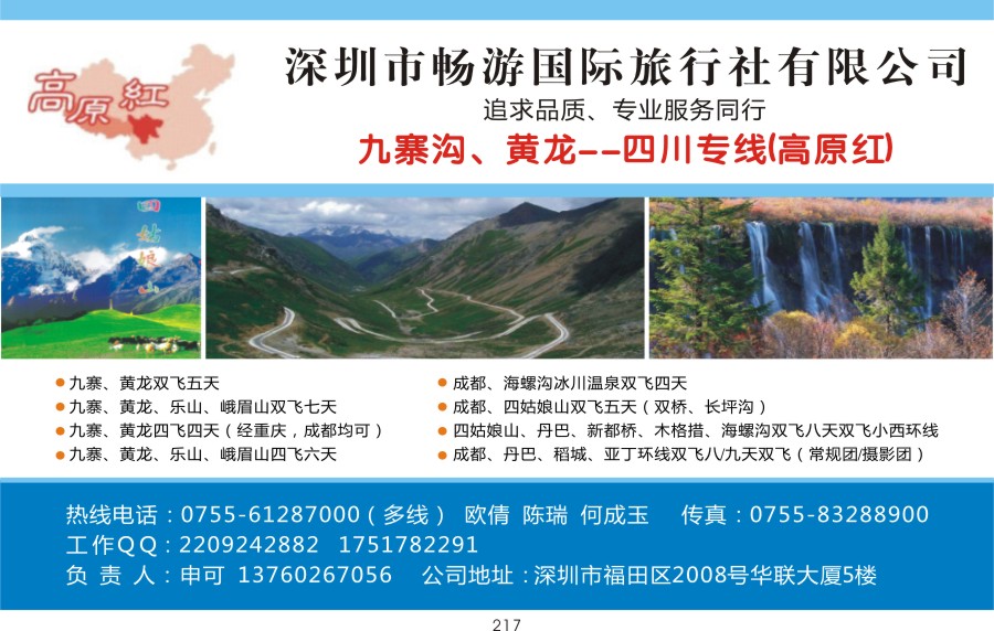 t217 高原红-九寨四川专线（申可）