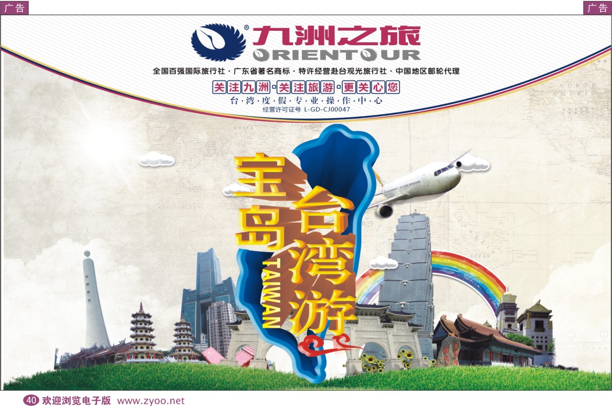 彩040  九洲国旅—台湾操作中心