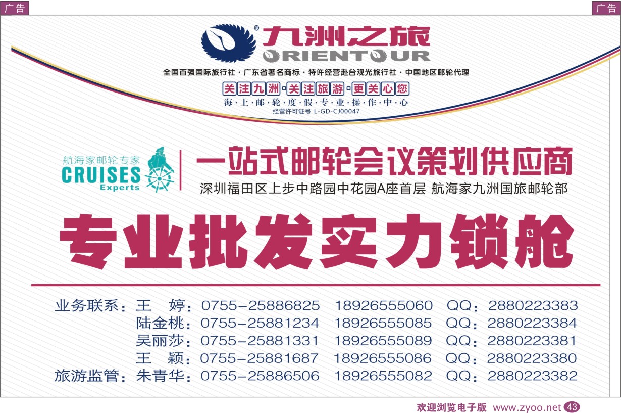 彩043  九洲国旅—专业邮轮操作中心