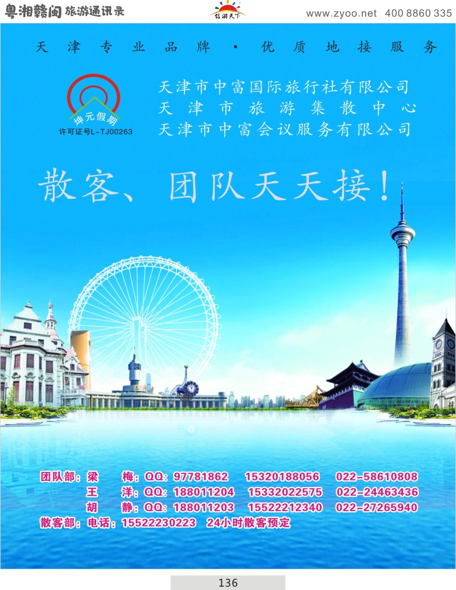 136 天津市中富国际旅行社--天津地接