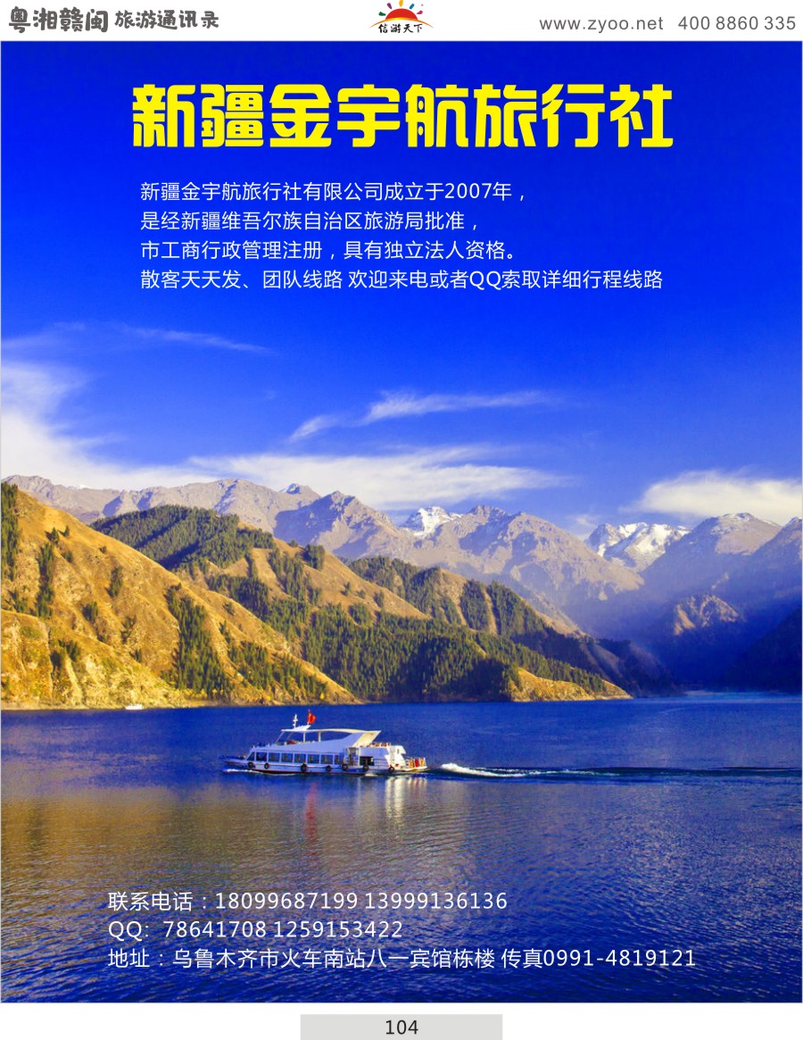 104 新疆金宇航旅行社