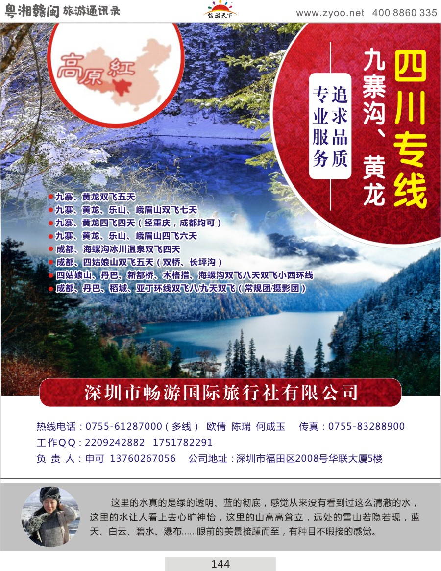 144 高原红-九寨四川专线（申可）