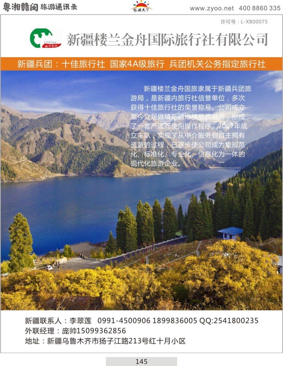 145 新疆楼兰金舟国际旅行社疆