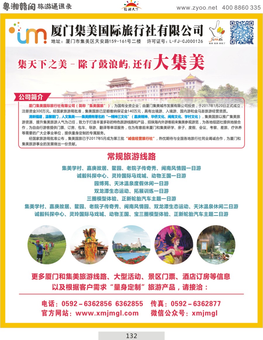 132 厦门集美国际旅行社有限公司