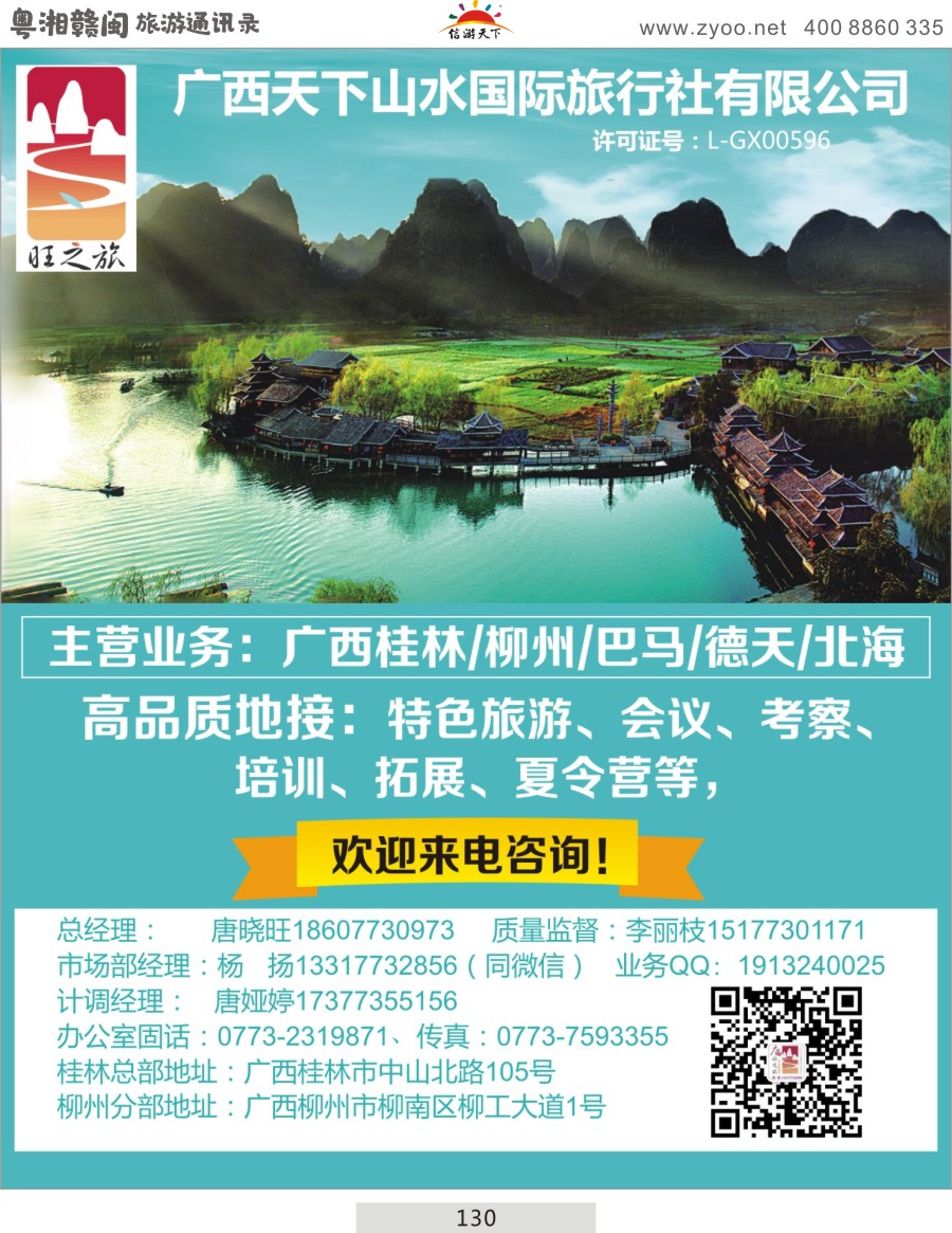 130 【旺之旅】桂林广西 高品质地接广西天下山水国际旅行社有限公司 通讯录