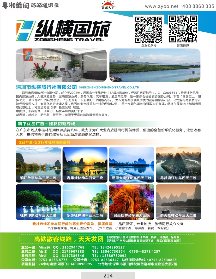 214 优品广西-桂林阳朔北海专线（粤湘赣通讯录）