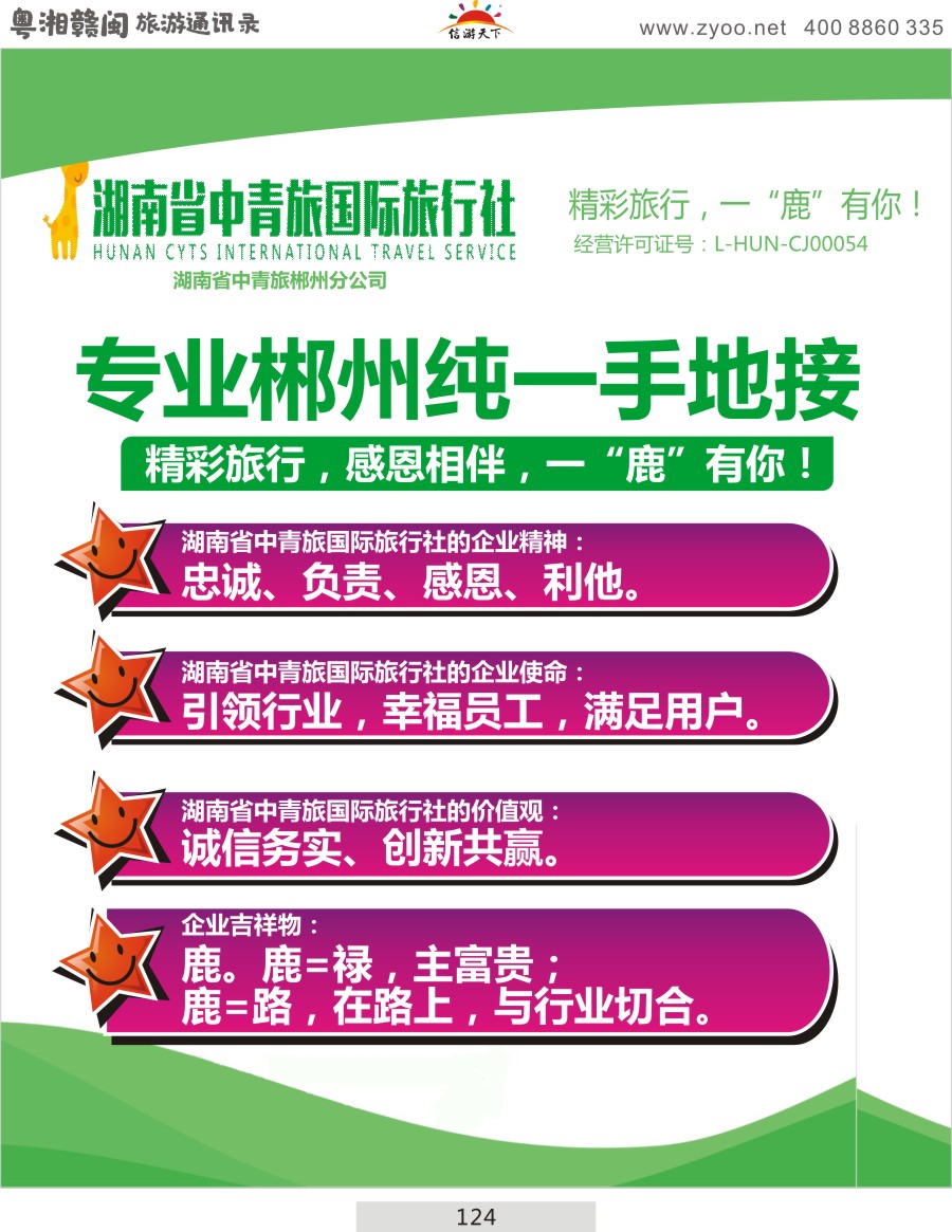 124 湖南省中青旅—专业郴州纯一手地接