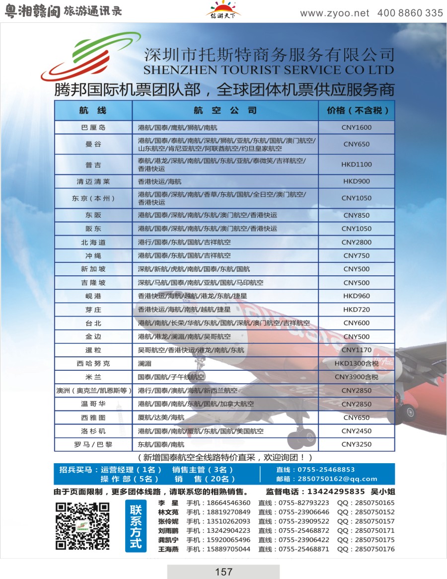 157 托斯特航空-全球团体机票供应商