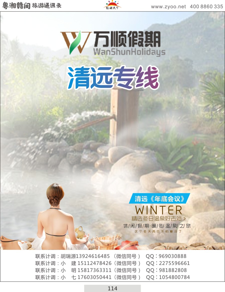 114 万顺假期-清远专线