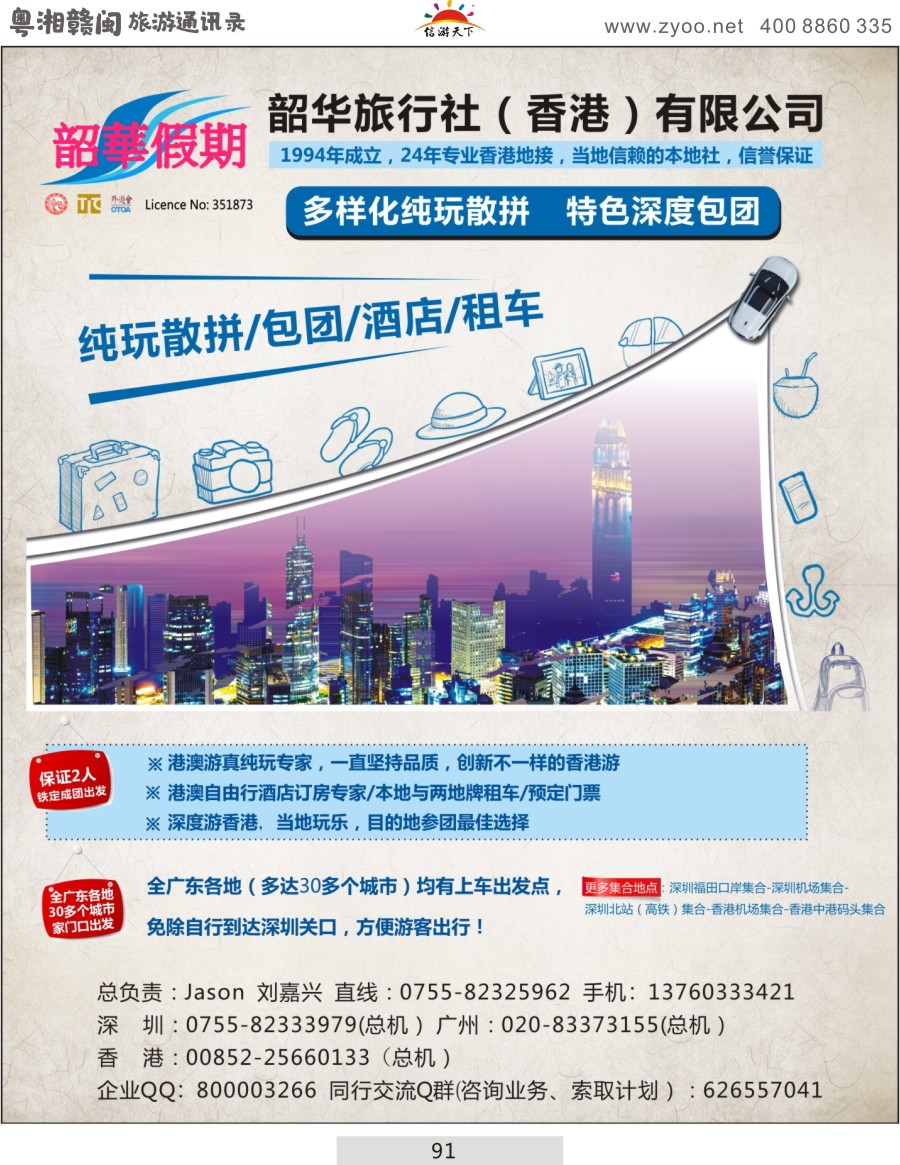 091 香港韶华假期-真正纯玩港澳游散拼