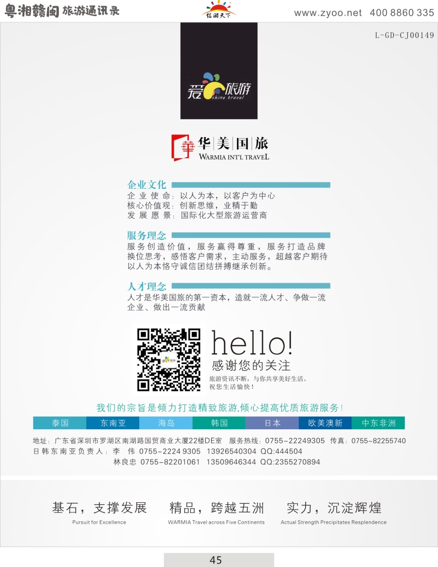 045 华美国旅—东南亚日韩欧美出境批发商·