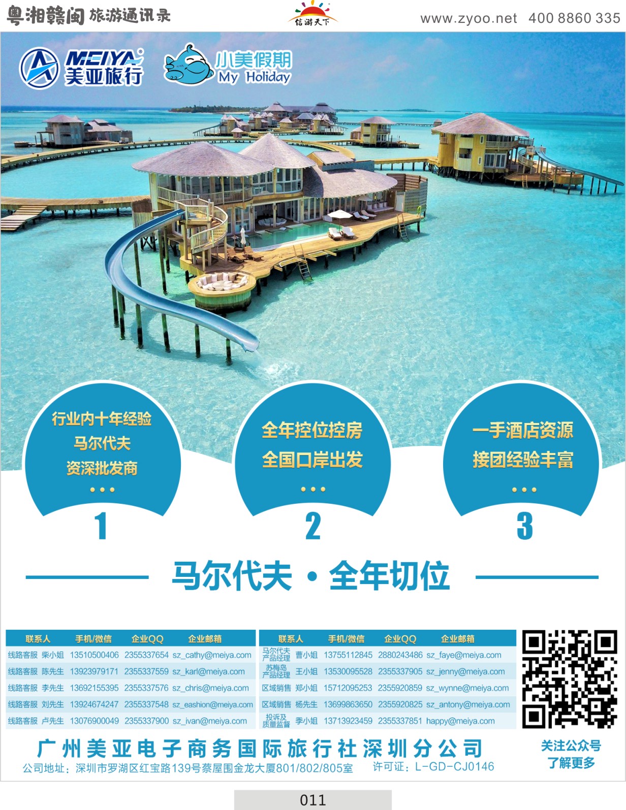 011 【深圳美亚-小美假期】马尔代夫、苏梅岛及全海岛自由行专家