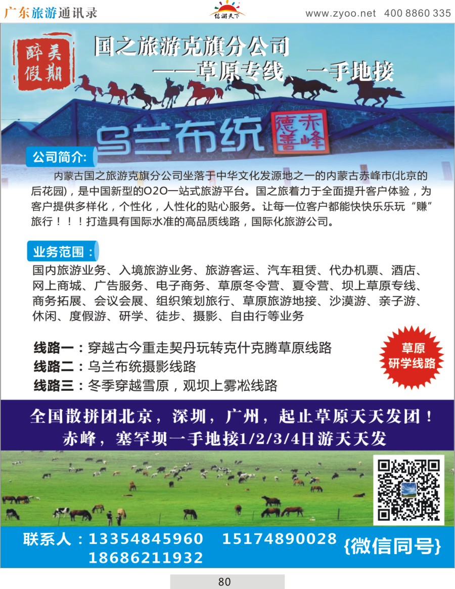 彩080  国之旅游克旗分公司——草原专线、一手地接地接