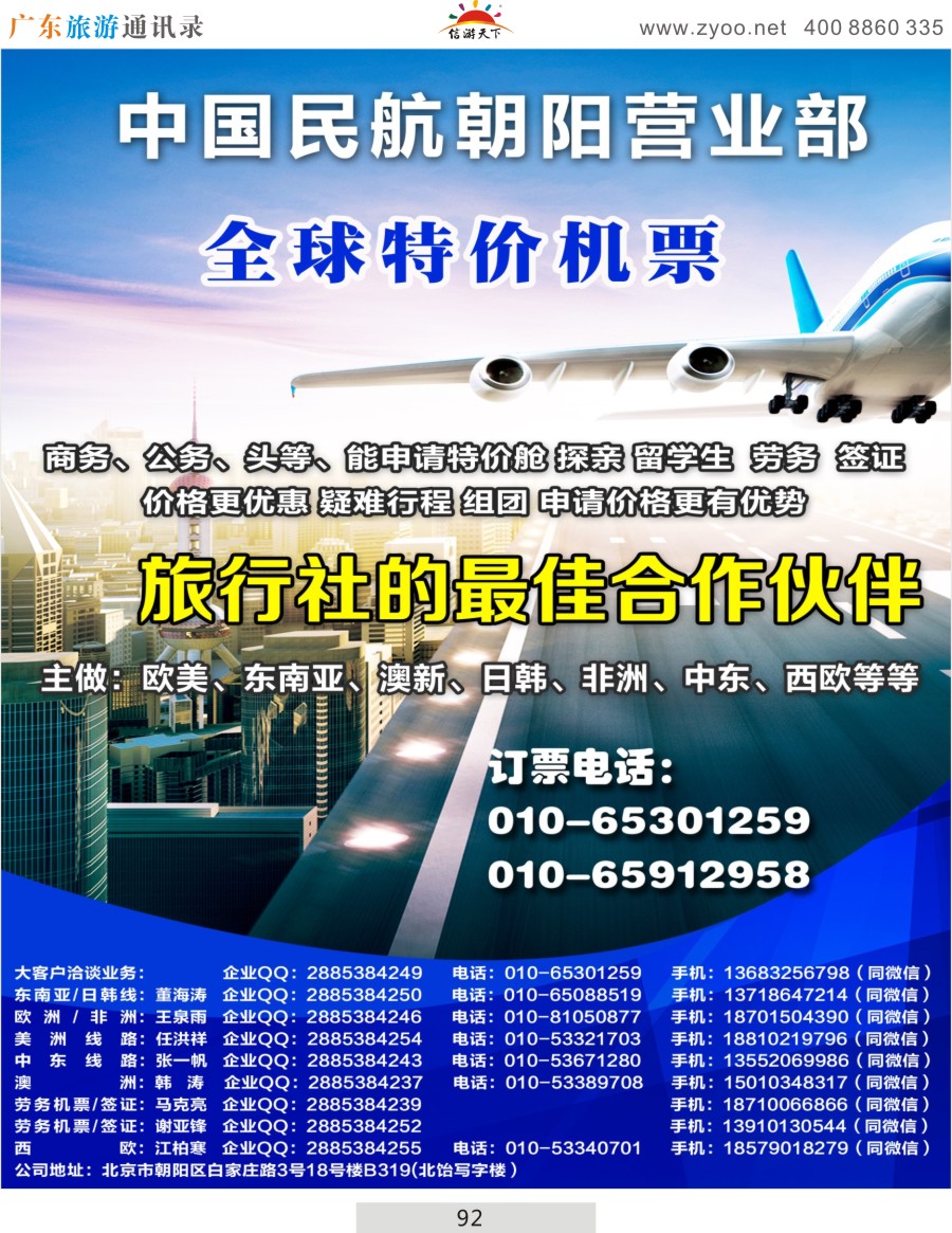 彩092  中国民航朝阳营业部-全球特价机票
